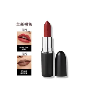 【M.A.C】MACximal極自我緞光唇膏3.5g(緞光/子彈唇膏 #大巨彈_全新質地_新色登場)