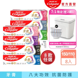 【Colgate 高露潔】全效牙膏150gX8入(專業潔淨/抗敏感/清淨薄荷/專業淨白/炭深潔/牙齦護理專家/抗敏護齦)