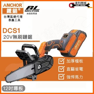 【鐵錨ANCHOR】20V 鋰電無刷鏈鋸12吋 DCS1 雙電組(鏈鋸機 電動鏈 電鏈鋸 電鋸)