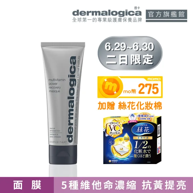 【dermalogica 德卡官方直營】多重維他命再生面膜75ml(維他命面膜/去黃/侯明昊/乳霜面膜/德美樂嘉)
