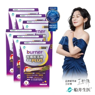 【船井burner倍熱】夜孅胺基酸EXPLUS 6盒(共240顆 王彩樺&宋芸樺愛用推薦)