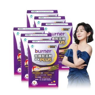 【船井burner倍熱】夜孅胺基酸EXPLUS 6盒(共240顆 王彩樺&宋芸樺愛用推薦)