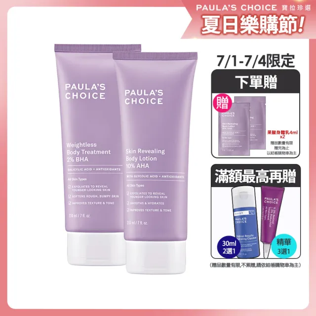 【寶拉珍選】2%水楊酸身體乳210ml+10%果酸身體乳210ml(Paulas Choice/限量水果組)