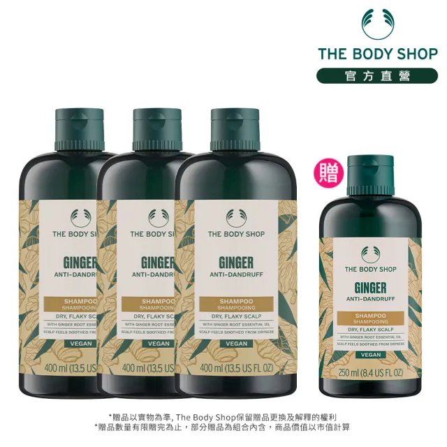 【THE BODY SHOP 美體小舖】薑根洗髮超值組(洗髮精400ML*3+250ml*1)