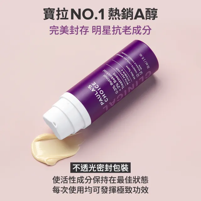 【寶拉珍選】0.3%A醇+2%補骨脂酚精華乳+高效胜膠原緊緻霜