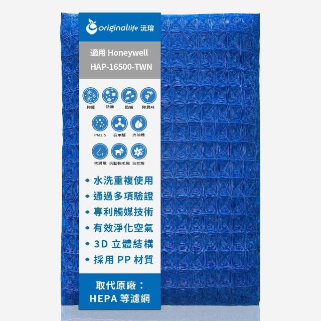 【OriginalLife】長效可水洗★ 超淨化空氣清淨機濾網(適用Coway：AP-1009CH 加護抗敏型)