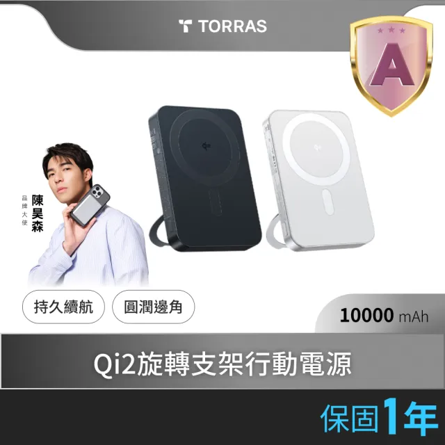 【TORRAS 圖拉斯】Ostand Qi2 10000mAh MagSafe超薄磁吸旋轉支架行動電源(15W/具Wh標示)