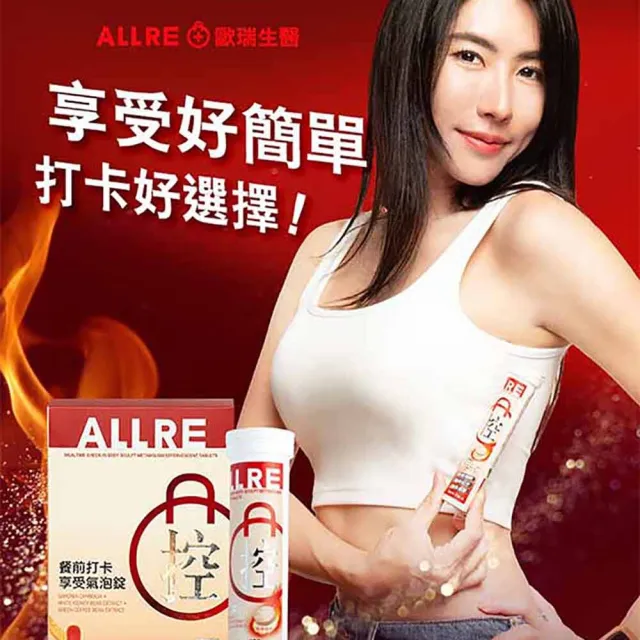 【ALLRE 歐瑞生醫】餐前打卡享受氣泡錠(20錠/罐；4罐/促進代謝/低卡設計/綠原酸/藤黃果)