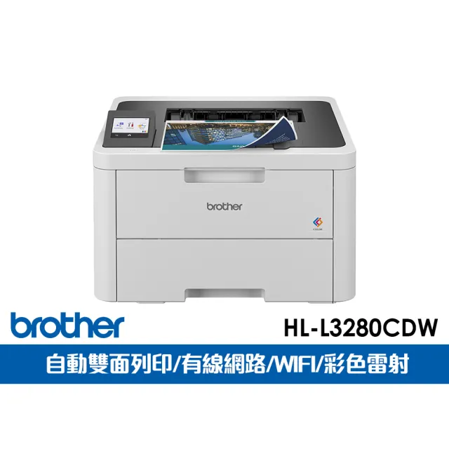 【brother】官方直營 HL-L3280CDW 超值商務彩色雷射印表機(自動雙面列印/WIFI/適用耗材:TN269BK/C/M/Y)