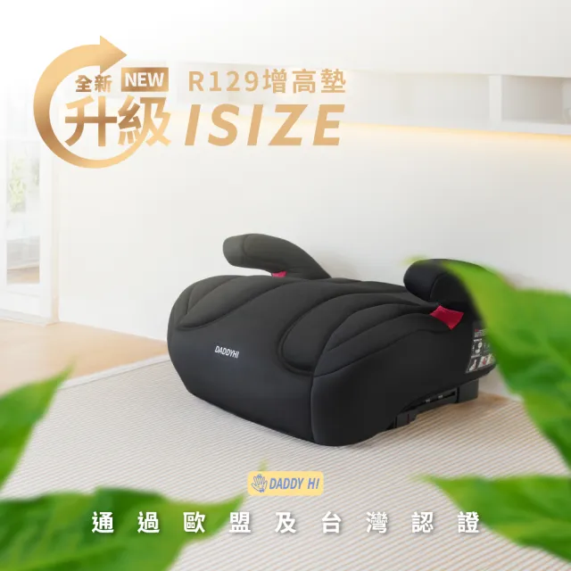 【DADDY Hi】安全帶/isofix增高墊-無椅背通用款(DADDYHI 通過 歐盟R129/CNS 11497)