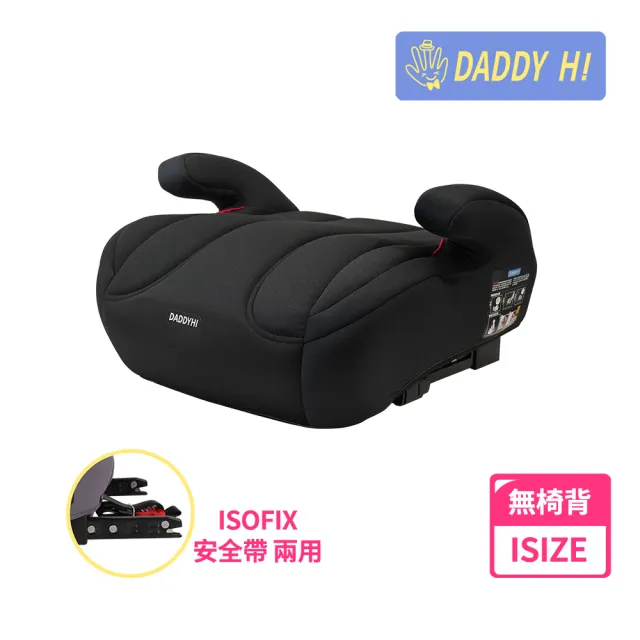 【DADDY Hi】安全帶/isofix增高墊-無椅背通用款(DADDYHI 通過 歐盟R129/CNS 11497)