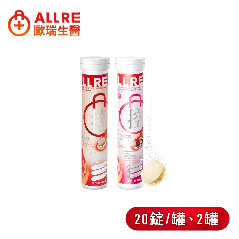 歐瑞生醫餐前打卡享受氣泡錠 ALLRE 歐瑞生醫餐前打卡享受氣泡錠,20錠,罐 2罐)