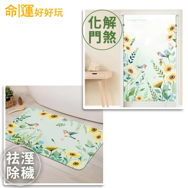 【命運好好玩】李玉珮-扶搖報喜鵲風水布簾+硅藻地墊組(入厝禮)