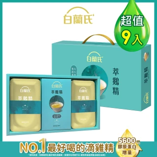 【白蘭氏】萃雞精-膠原蛋白菁萃42ml*9入*1盒 保健禮盒(No.1最好喝滴雞精 膠原蛋白增量 送禮首選)