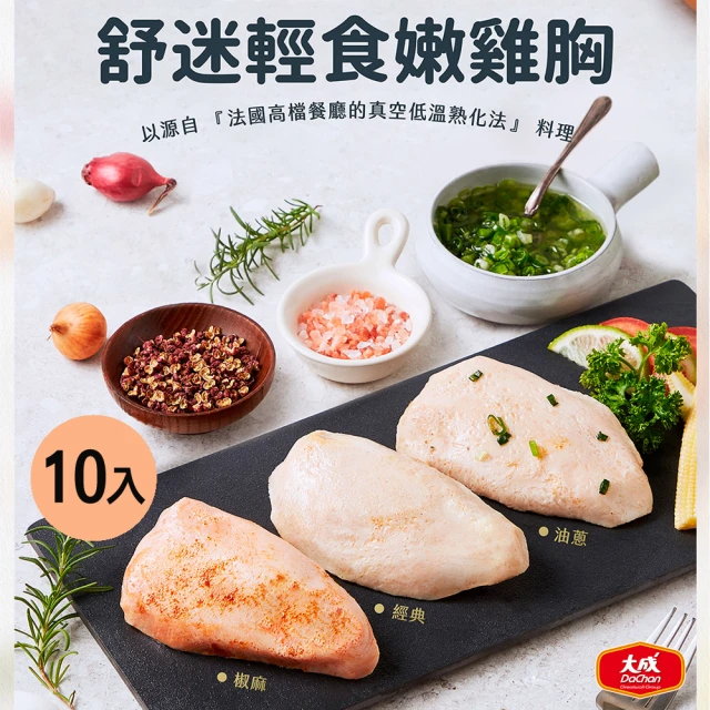 【大成】嫩雞胸肉10包組（松露/柚香/香草/番茄/油蔥/椒麻/舒肥原味/經典原味/經典蒜辣）(舒迷即食)