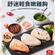 【大成】嫩雞胸肉10包組（松露/柚香/香草/番茄/油蔥/椒麻/舒肥原味/經典原味/經典蒜辣）(舒迷即食)