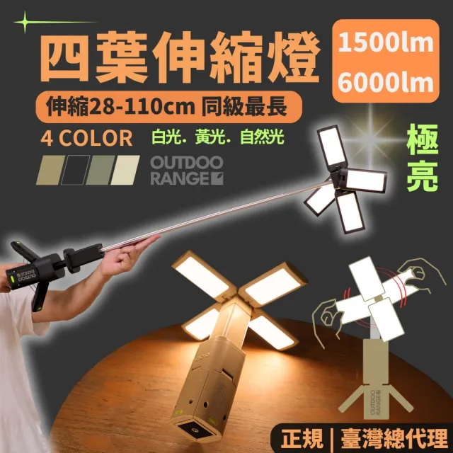 【OUTDOORANGE】戶外多機能 四葉伸縮露營燈 LED(6000lm 磁吸伸縮LED燈)