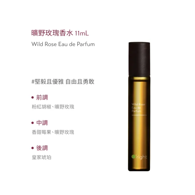 【O’right 歐萊德】曠野玫瑰香水11ml(滾珠香水/隨身瓶 一抹香氛隨行)