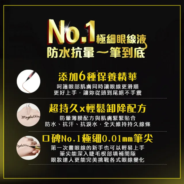 【MAYBELLINE 媚比琳】超激細抗暈眼線液抗手震版(任選3入組)