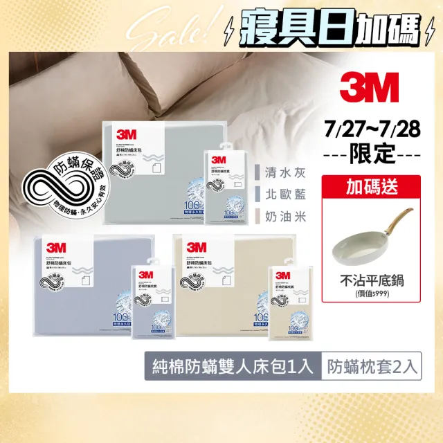 【3M】新一代純棉防蹣床包枕套組-雙人(北歐藍/奶油米/清水灰)