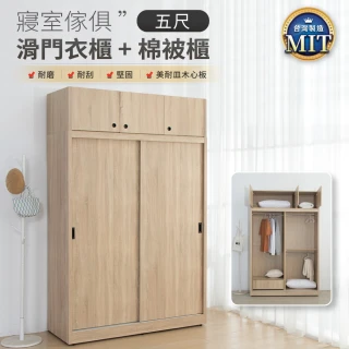 【IDEA】MIT凡賽5X7滑門收納木質衣櫃+棉被櫃/衣櫥/組合櫃(3色任選)