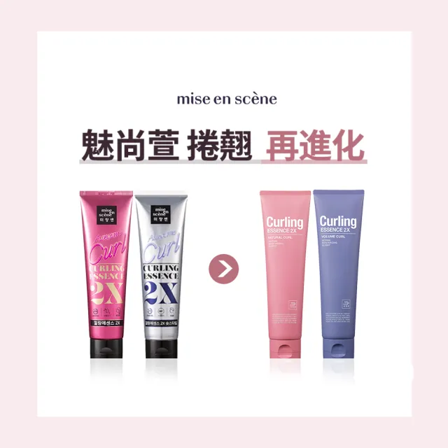 【miseenscene 魅尚萱】官方直營 全新升級 捲翹精華乳 150ml(自然捲髮、豐盈捲髮)