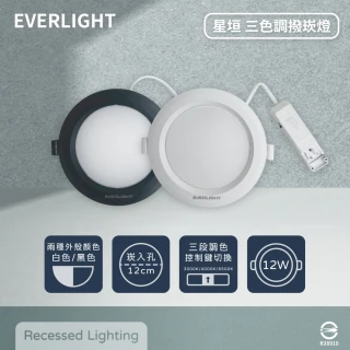 【Everlight 億光】12入組 LED 星垣 12W 切換鍵選色 全電壓 LED 12cm崁燈(2025年最新款)