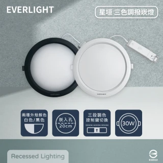 【Everlight 億光】2入組 LED 星垣 30W 切換鍵選色 全電壓 LED 20cm崁燈(2025年最新款)