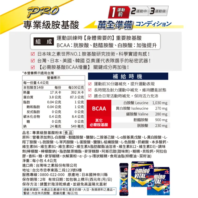 【Ajinomoto 味之素】「aminoVITAL」PRO 專業級胺基酸 14小包(BCAA 訓練 賽事 最佳狀態)