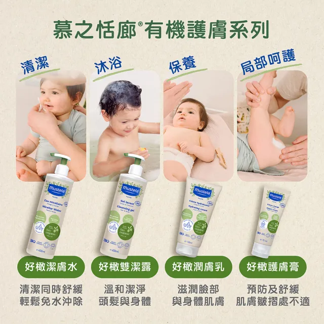 【Mustela 慕之恬廊】有機保養基礎組(雙潔露400ml+潤膚乳150ml+潔膚水400ml 無香 歐盟ECOCERT+法國BIO認證)