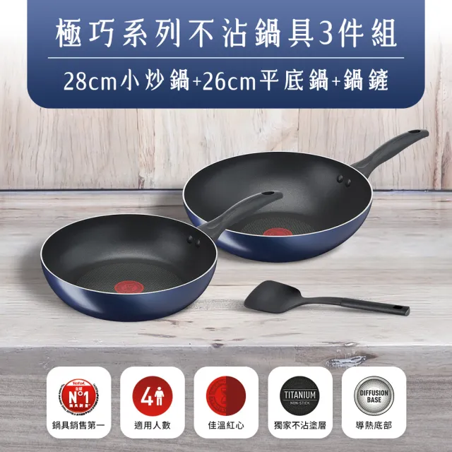 【Tefal 特福】momo獨家 鈦合金強化 極巧系列不沾鍋3件組(28cm炒鍋+26cm深平底鍋+鍋鏟)