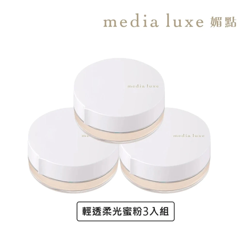 媚點輕透柔光蜜粉 media 媚點輕透柔光蜜粉14g 3入組,長效控油持妝 柔焦毛孔)