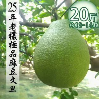 【台南麻豆吉】台南麻豆25年老欉文旦20斤-約12~14顆*1箱(自用級-大顆更甜 中秋送禮 企業團購 揪團 柚子)