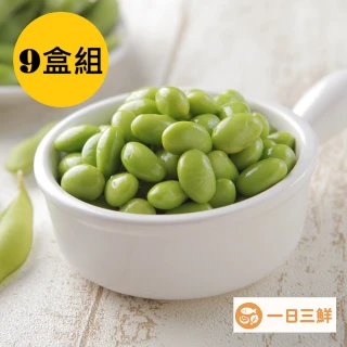 【一日三鮮】鮮凍毛豆仁(9盒組-每盒約200g)