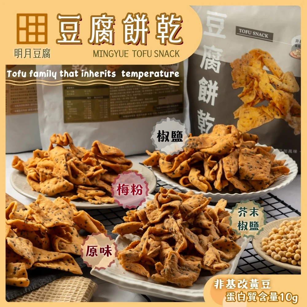 明月豆腐餅乾 150g,包x5包,豆腐餅乾健康滋味在舌尖!