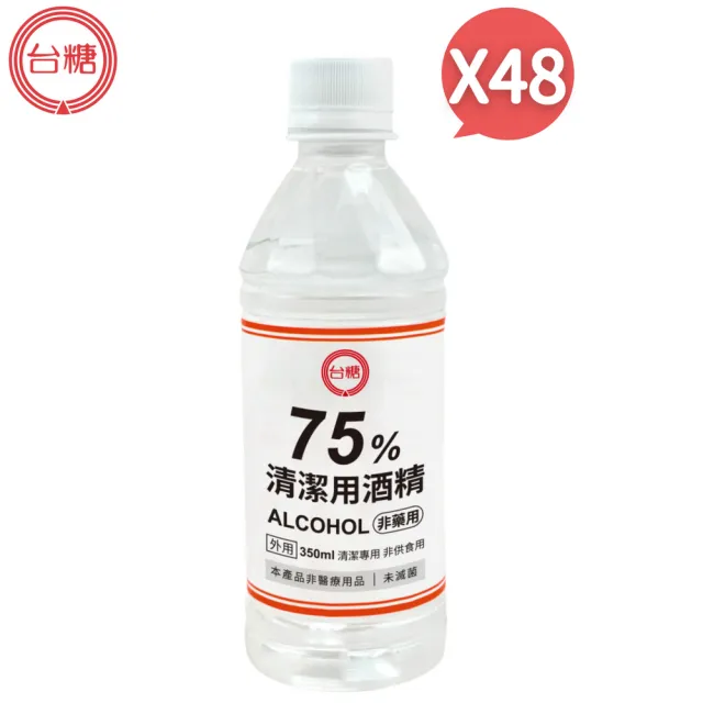【台糖】75%清潔用酒精350ml 48瓶組(350ml/瓶 防疫時期經典小瓶裝)