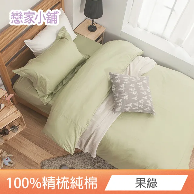 【戀家小舖】台灣製-40支200織100%精梳棉 床包枕套組-素色系列(雙人_多款任選)