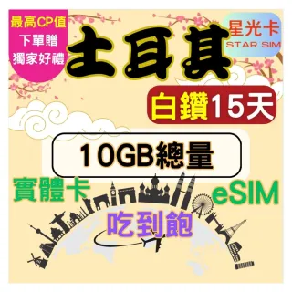 【Star SIM 星光卡】白鑽土耳其上網卡15天10GB總量 高速 無限量 吃到飽(實體卡  eSIM兌換碼紙本寄送)