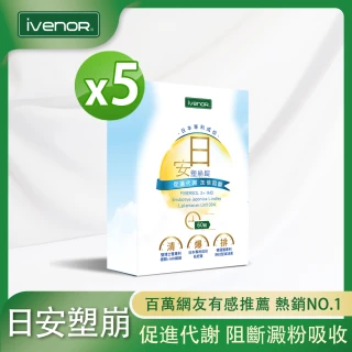 【iVENOR】二代日塑崩 日安塑崩錠5盒_共300粒(60粒/盒)