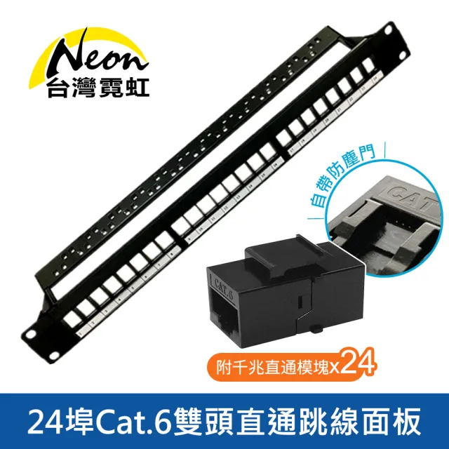 【台灣霓虹】24埠Cat.6帶防塵蓋純銅鍍金RJ45雙頭直通跳線面板