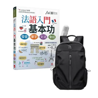 【希伯崙】法語入門基本功 發音＋單字＋文法＋會話 + LiveABC智慧藍牙點讀筆16G + 多功能經典後背包（黑）