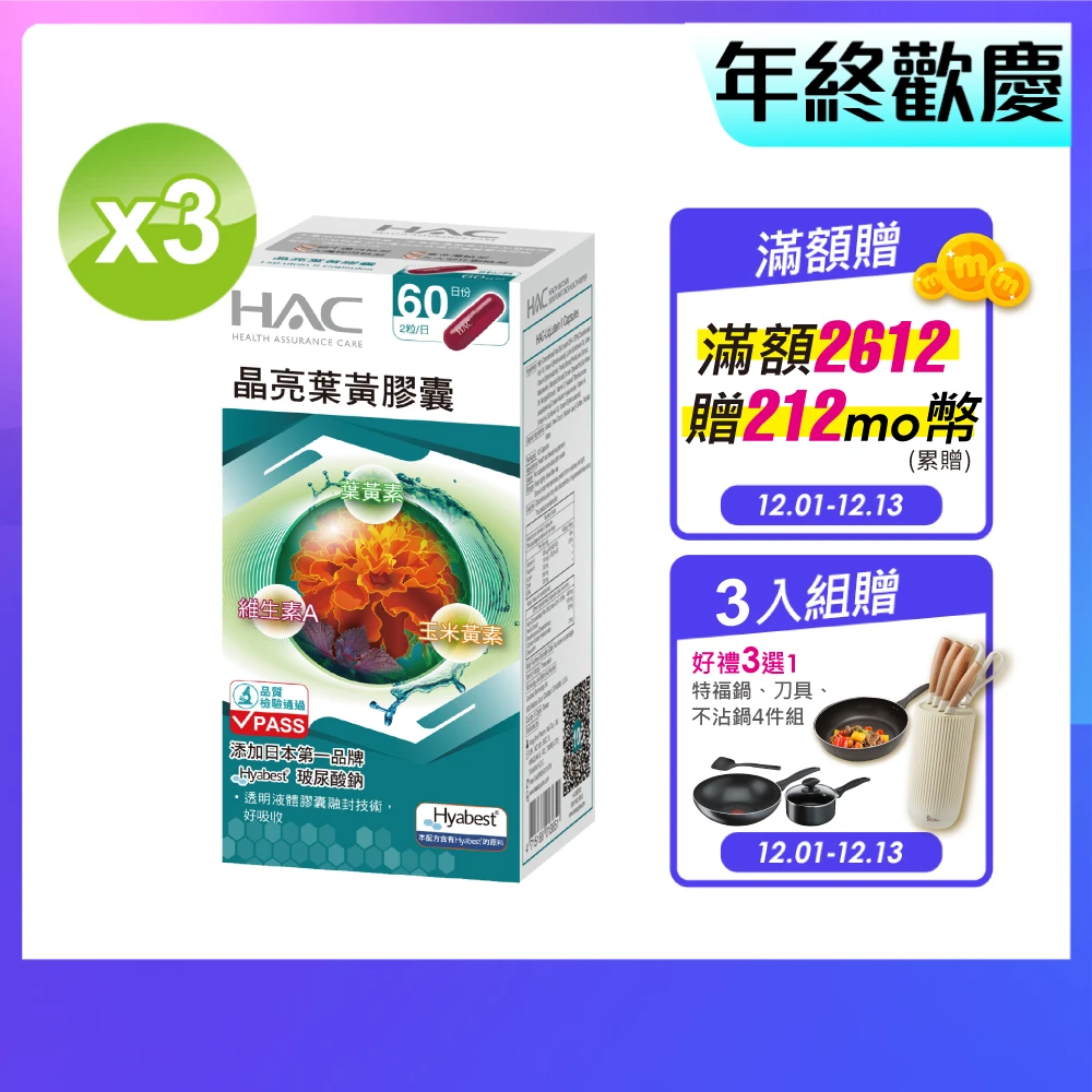 每日守護眼睛健康! 永信葉黃素 永信HAC晶亮葉黃膠囊,3瓶組,共360粒下殺4800!
