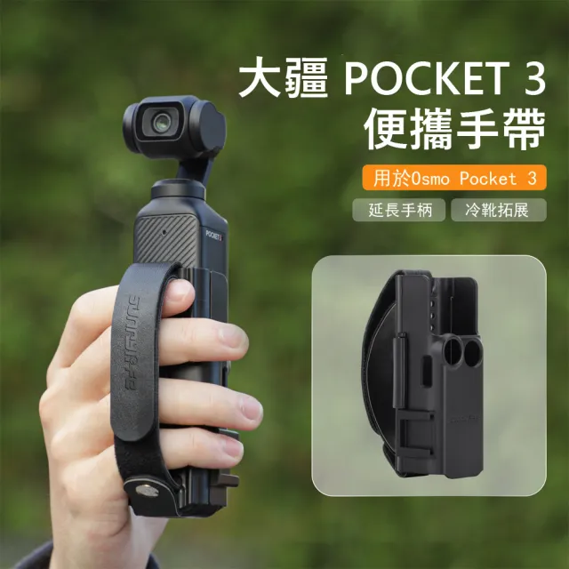 【Kyhome】大疆 Osmo Pocket 3 便攜防丟手帶(防摔保護殼/握持穩定/Vlog拍攝配件/口袋相機安全繩)