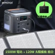 【emirai】次世代行動電站1500W+120W太陽能板組-太空灰EMR1500(戶外防災露營儲能電站/安全耐用磷酸鐵鋰)