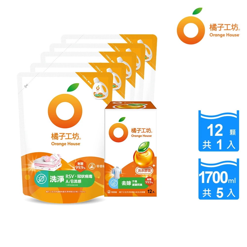 橘子工坊洗衣精 橘子工坊天然洗衣雙效組5+1,洗病毒洗衣精1700mlx5包+去味膠囊,洗衣球x1盒)