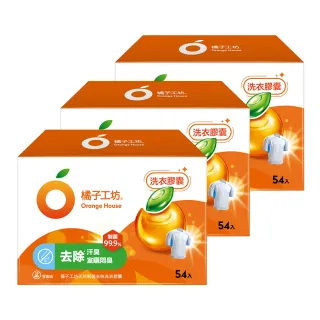 【橘子工坊】天然洗衣膠囊/洗衣球-低敏/去味除臭(54顆x3盒共162顆)