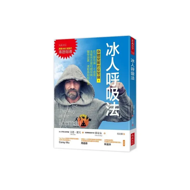 冰人呼吸法：身體變暖的反常識 肌力變勁爆、不感冒、遠離高血壓和糖尿病。醫學證實、運動員紛紛仿效