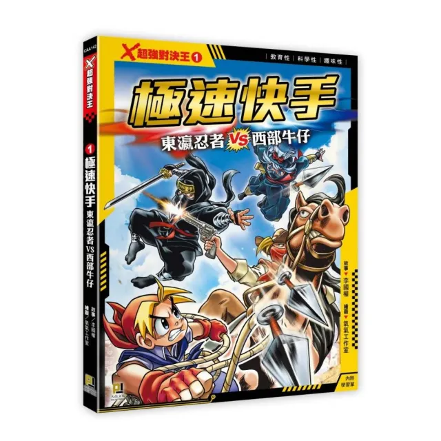 X超強對決王：（1） 極速快手東瀛忍者VS西部牛仔（附學習單） - momo
