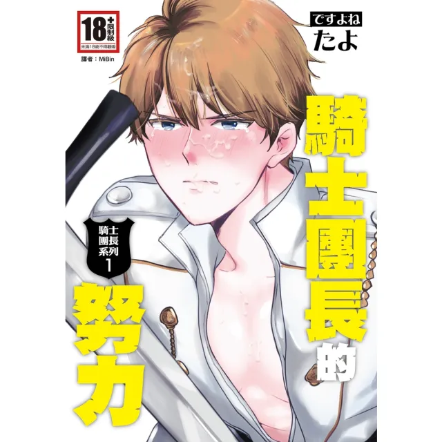 【momoBOOK】騎士團長的努力（騎士團長系列1）(電子漫畫)