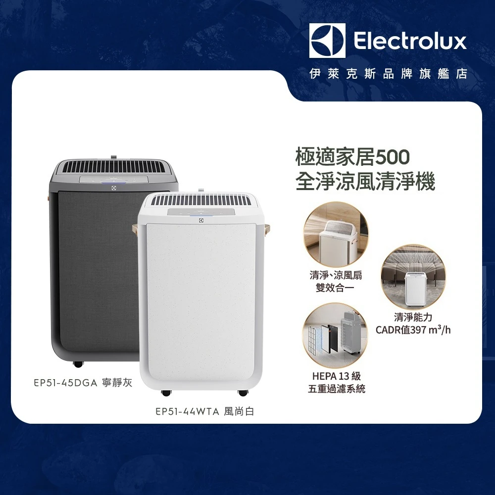 伊萊克斯涼風清淨機 買一送一Electrolux 伊萊克斯極適家居 500 全淨涼風清淨機,EP51-45DGA,EP51-44WTA)